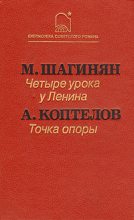 Книга - Афанасий Лазаревич Коптелов - Точка опоры (fb2) читать без регистрации