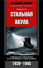 Книга - Вольфганг  Отт - Стальная акула. Немецкая субмарина и ее команда в годы войны. 1939-1945 (fb2) читать без регистрации