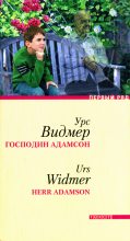 Книга - Урс  Видмер - Господин Адамсон (fb2) читать без регистрации