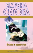 Книга - Марина  Серова - Белая и пушистая (fb2) читать без регистрации