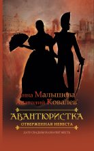 Книга - Анна Витальевна Малышева - Отверженная невеста (fb2) читать без регистрации