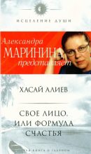Книга - Хасай Магомедович Алиев - Свое лицо, или Формула счастья (fb2) читать без регистрации