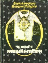 Книга - Лион Моисеевич Измайлов - Четыре мушкетёра (сборник) (fb2) читать без регистрации