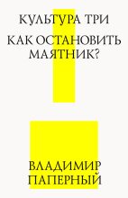 Книга - Владимир  Паперный - Культура три. Как остановить маятник? (fb2) читать без регистрации