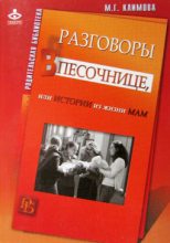 Книга - Мария Геннадиевна Климова - Разговоры в песочнице, или истории из жизни мам. (fb2) читать без регистрации