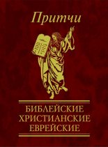 Книга - Виктория Александровна Частникова - Притчи. Библейские, христианские, еврейские (fb2) читать без регистрации
