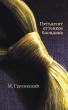 Книга - Михаил Дмитриевич Грушевский - 50 оттенков блондина (fb2) читать без регистрации
