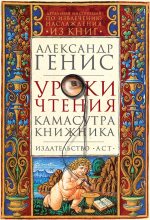 Книга - Александр Александрович Генис - Уроки чтения. Камасутра книжника (fb2) читать без регистрации