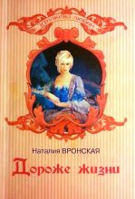 Книга - Наталия  Вронская - Дороже жизни (fb2) читать без регистрации