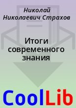 Книга - Николай Николаевич Страхов - Итоги современного знания (fb2) читать без регистрации
