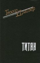Книга - Теодор  Драйзер - Титан (fb2) читать без регистрации