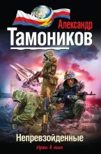 Книга - Александр Александрович Тамоников - Непревзойденные (fb2) читать без регистрации