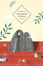 Книга - Кирилл  Дубовский - Хороший роман (fb2) читать без регистрации