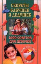 Книга - Анастасия  Веселова - 1000 советов для девочек на все случаи жизни. Секреты бабушек и дедушек (fb2) читать без регистрации