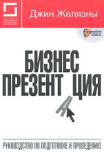 Книга - Джин  Желязны - Бизнес-презентация: Руководство по подготовке и проведению (fb2) читать без регистрации