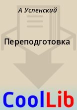 Книга - А.  Успенский - Переподготовка (fb2) читать без регистрации