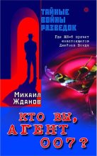 Книга - Михаил  Жданов - Кто вы, агент 007 ? Где МИ-6 прячет «настоящего» Джеймса Бонда (fb2) читать без регистрации