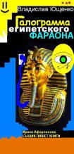 Книга - Владислав  Ющенко - Галограмма египетского фараона (СИ) (fb2) читать без регистрации