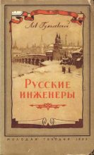 Книга - Лев Иванович Гумилевский - Русские инженеры (fb2) читать без регистрации