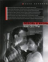 Книга - Ольга Андреевна Кучкина - Любовь и жизнь как сестры (fb2) читать без регистрации