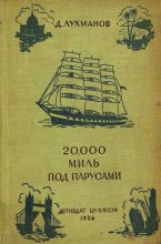 Книга - Д.  Лухманов - 20000 миль под парусами (fb2) читать без регистрации