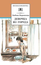 Книга - Любовь Федоровна Воронкова - Девочка из города / сборник (fb2) читать без регистрации