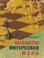 Книга - Василий Николаевич Панов - Шахматы - Интересная игра (fb2) читать без регистрации