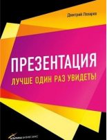 Книга - Дмитрий Владимирович Лазарев - Презентация. Лучше один раз увидеть (fb2) читать без регистрации