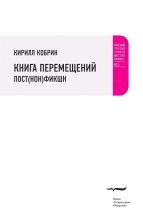 Книга - Кирилл Рафаилович Кобрин - Книга перемещений: пост(нон)фикшн (fb2) читать без регистрации