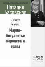 Книга - Наталия Ивановна Басовская - Мария-Антуанетта: королева и толпа (fb2) читать без регистрации