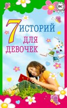 Книга - Лидия Алексеевна Чарская - 7 историй для девочек (fb2) читать без регистрации