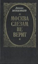 Книга - Даниил Лукич Мордовцев - Москва слезам не верит (fb2) читать без регистрации