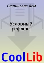 Книга - Станислав  Лем - Условный рефлекс (fb2) читать без регистрации