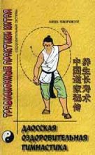 Книга - Бянь  Чжичжун - Даосская гимнастика (fb2) читать без регистрации