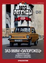 Книга -   журнал «Автолегенды СССР» - ЗАЗ-968М «Запорожец» (epub) читать без регистрации