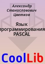 Книга - Александр Станиславович Цветков - Язык программирования PASCAL (fb2) читать без регистрации