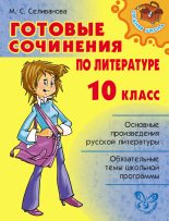 Книга - Марина Станиславовна Селиванова - Готовые сочинения по литературе. 10 класс (fb2) читать без регистрации