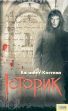 Книга - Елізабет  Костова - Історик (fb2) читать без регистрации