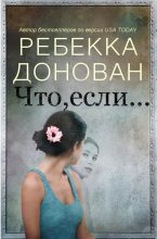Книга - Ребекка  Донован - Что, если... (ЛП) (fb2) читать без регистрации