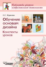 Книга - Надежда Сергеевна Жданова - Обучение основам дизайна. Конспекты уроков (fb2) читать без регистрации