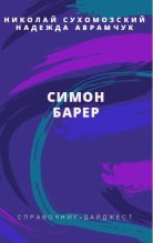 Книга - Николай Михайлович Сухомозский - Барер Симон (fb2) читать без регистрации