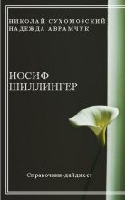 Книга - Николай Михайлович Сухомозский - Шиллингер Иосиф (fb2) читать без регистрации