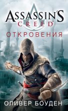 Книга - Оливер  Боуден - Assassin's Creed. Откровения (fb2) читать без регистрации