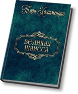 Книга - Тори  Халимендис - Великая шаисса (СИ) (fb2) читать без регистрации