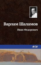 Книга - Варлам Тихонович Шаламов - Иван Фёдорович (fb2) читать без регистрации