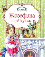 Книга - Миссис  Крэдок - Жозефина и ее куклы (fb2) читать без регистрации