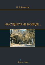 Книга - Иван Васильевич Кузнецов - На судьбу я не в обиде... (fb2) читать без регистрации