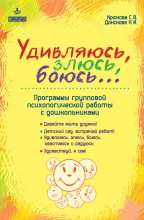 Книга - Наталия Ивановна Донскова - Удивляюсь, злюсь, боюсь… Программы групповой психологической работы с дошкольниками (fb2) читать без регистрации