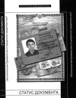 Книга - Нина Николаевна Сосна - Статус документа: Окончательная бумажка или отчужденное свидетельство? (fb2) читать без регистрации