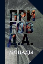 Книга - Дмитрий Александрович Пригов - Монады (fb2) читать без регистрации